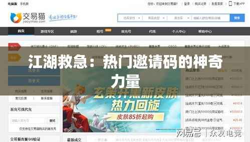 江湖救急:热门邀请码的神奇力量