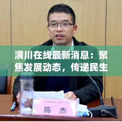 潢川在线最新消息:聚焦发展动态,传递民生温度