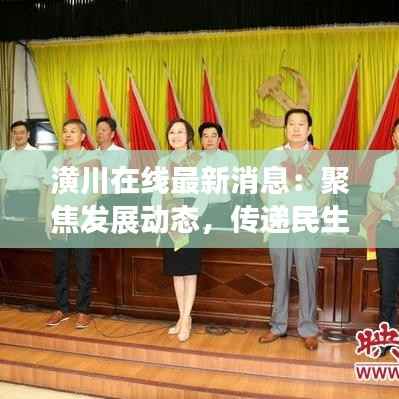 潢川在线最新消息:聚焦发展动态,传递民生温度