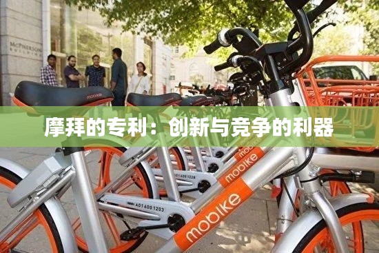 摩拜的专利:创新与竞争的利器