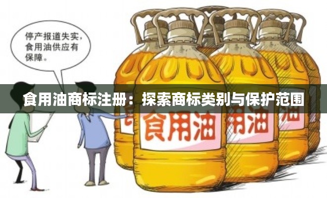 食用油商标注册：探索商标类别与保护范围