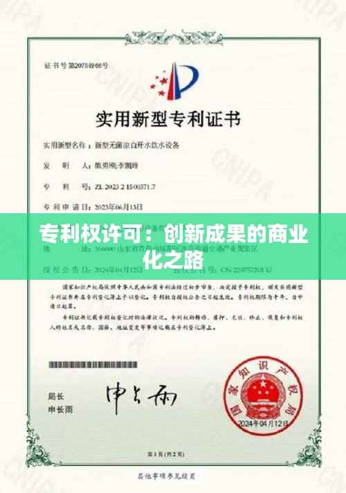 专利权许可:创新成果的商业化之路