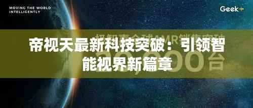 帝视天最新科技突破:引领智能视界新篇章