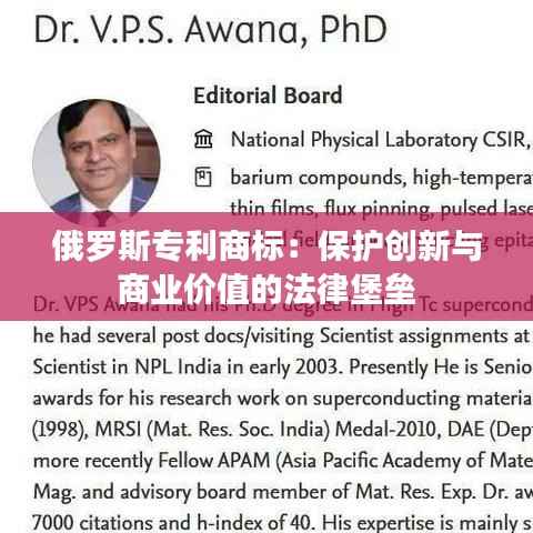 俄罗斯专利商标：保护创新与商业价值的法律堡垒