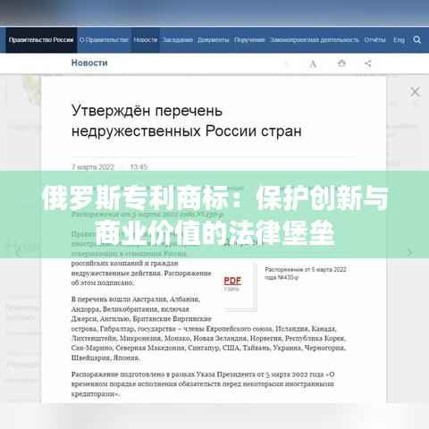 俄罗斯专利商标:保护创新与商业价值的法律堡垒
