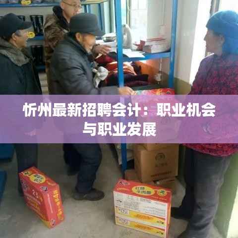 忻州最新招聘会计：职业机会与职业发展