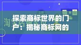 探索商标世界的门户:揭秘商标网的位置与功能