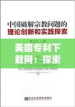 美国专利下载网:探索创新与知识的宝库