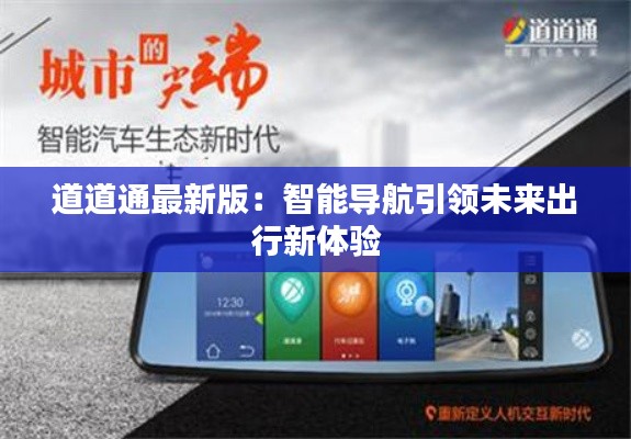 道道通最新版:智能导航引领未来出行新体验
