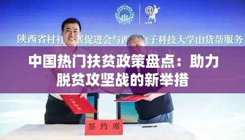 中国热门扶贫政策盘点:助力脱贫攻坚战的新举措