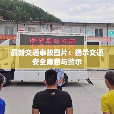 最新交通事故图片:揭示交通安全隐患与警示
