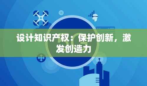 设计知识产权:保护创新,激发创造力