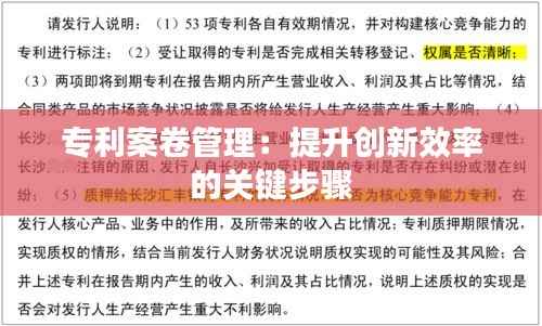 专利案卷管理:提升创新效率的关键步骤