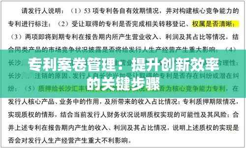 专利案卷管理:提升创新效率的关键步骤