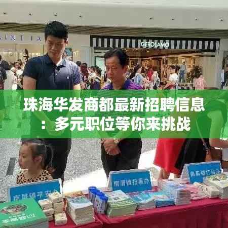 珠海华发商都最新招聘信息:多元职位等你来挑战