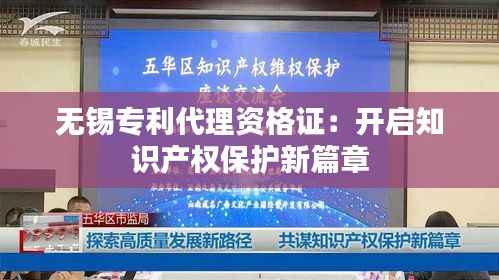 无锡专利代理资格证:开启知识产权保护新篇章