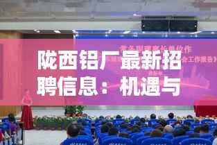 陇西铝厂最新招聘信息:机遇与挑战并存,共创辉煌未来