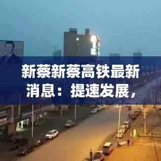 新蔡新蔡高铁最新消息:提速发展,助力区域经济腾飞
