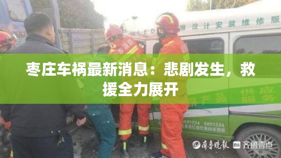 枣庄车祸最新消息：悲剧发生，救援全力展开