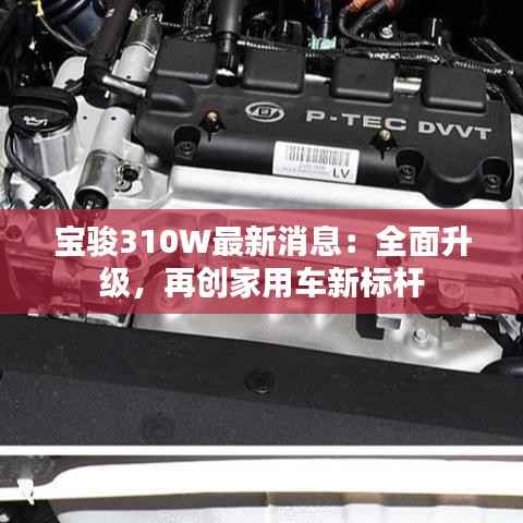 宝骏310W最新消息:全面升级,再创家用车新标杆
