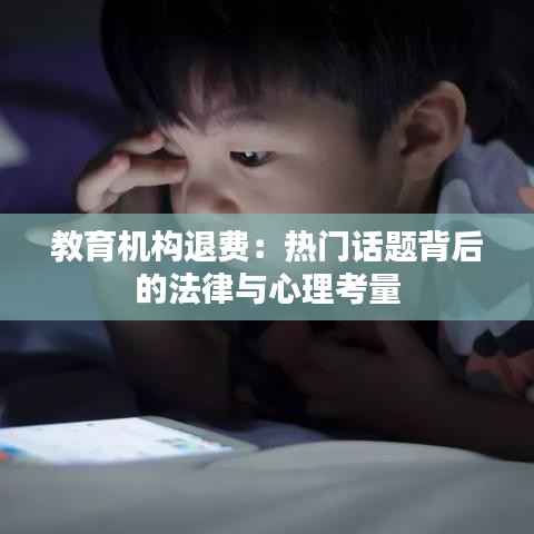 教育机构退费:热门话题背后的法律与心理考量