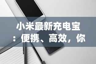 小米最新充电宝:便携、高效,你的出行好伴侣