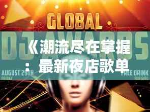 《潮流尽在掌握:最新夜店歌单盘点,让你夜夜狂欢不停歇!》