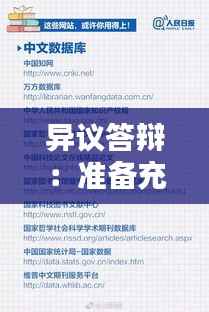 异议答辩:准备充分,掌握这些资料助你一臂之力