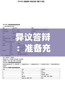 异议答辩:准备充分,掌握这些资料助你一臂之力