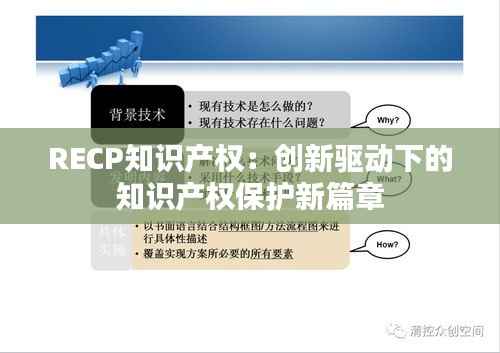 RECP知识产权:创新驱动下的知识产权保护新篇章