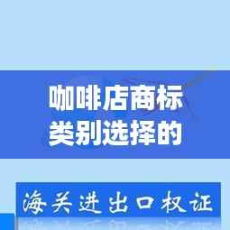 咖啡店商标类别选择的重要性