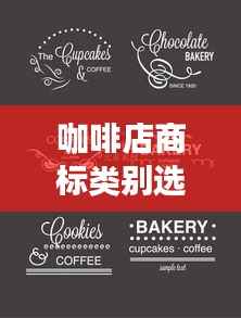咖啡店商标类别选择的重要性