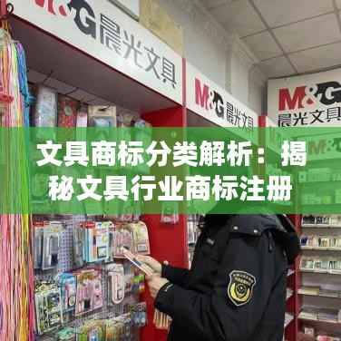 文具商标分类解析:揭秘文具行业商标注册的奥秘