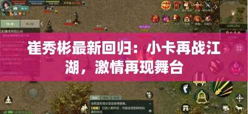 崔秀彬最新回归:小卡再战江湖,激情再现舞台