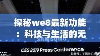 探秘we8最新功能：科技与生活的无缝融合