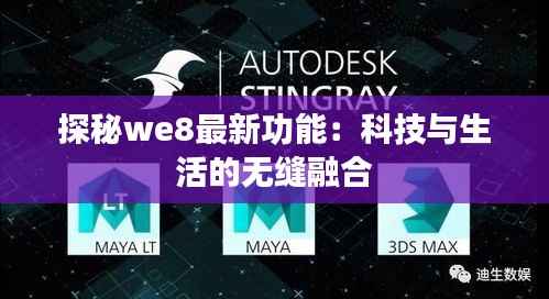 探秘we8最新功能:科技与生活的无缝融合