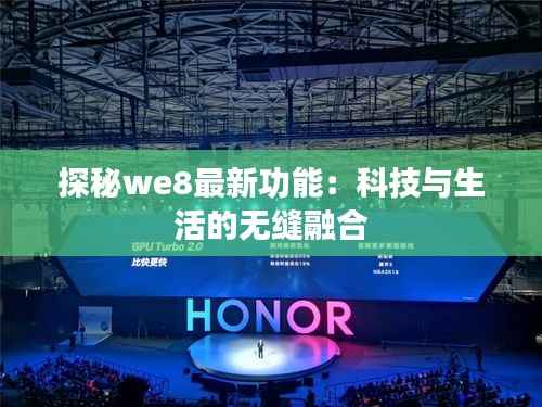 探秘we8最新功能:科技与生活的无缝融合