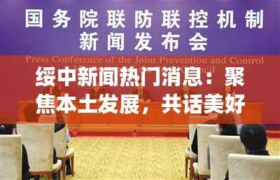 绥中新闻热门消息:聚焦本土发展,共话美好未来