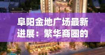阜阳金地广场最新进展:繁华商圈的未来之星