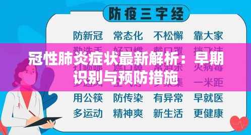 冠性肺炎症状最新解析:早期识别与预防措施
