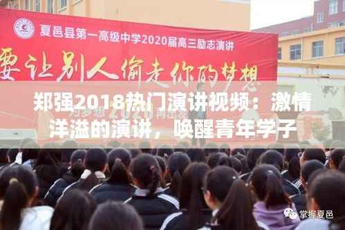 郑强2018热门演讲视频:激情洋溢的演讲,唤醒青年学子