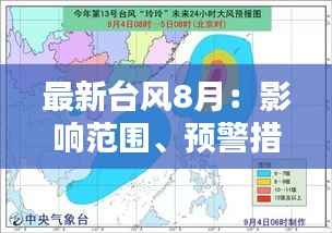 最新台风8月:影响范围、预警措施及应对策略