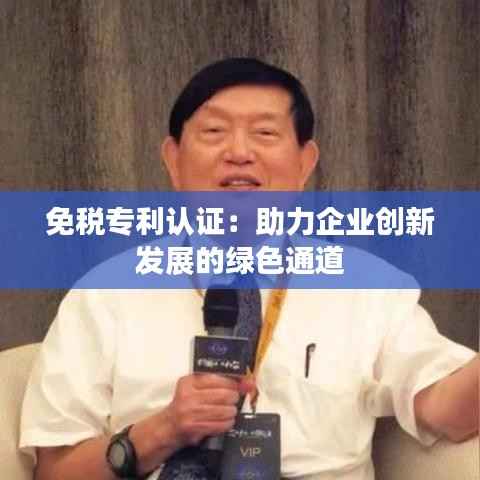 免税专利认证:助力企业创新发展的绿色通道