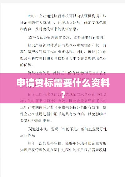 申请贯标需要什么资料?