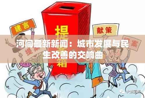 河间最新新闻:城市发展与民生改善的交响曲