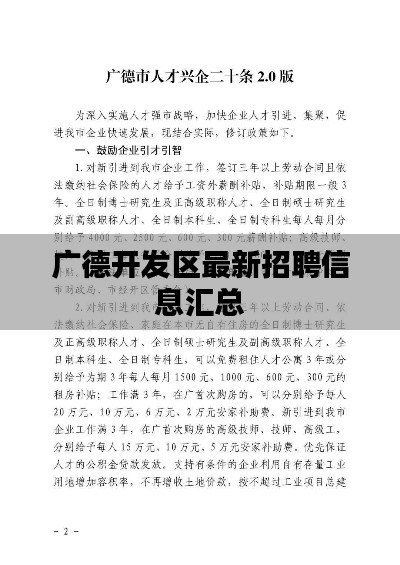 广德开发区最新招聘信息汇总