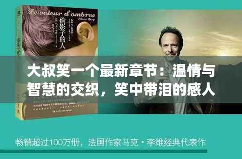 大叔笑一个最新章节:温情与智慧的交织,笑中带泪的感人故事