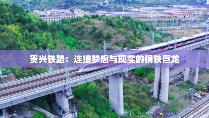 贵兴铁路:连接梦想与现实的钢铁巨龙