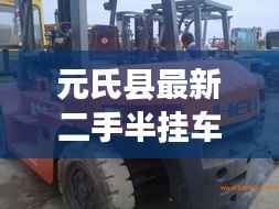 元氏县最新二手半挂车市场盘点:价格、车型及选购指南