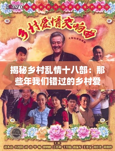 揭秘乡村乱情十八部:那些年我们错过的乡村爱情故事